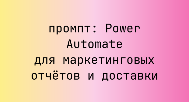 Power Automate для маркетинговых отчетов и доставки