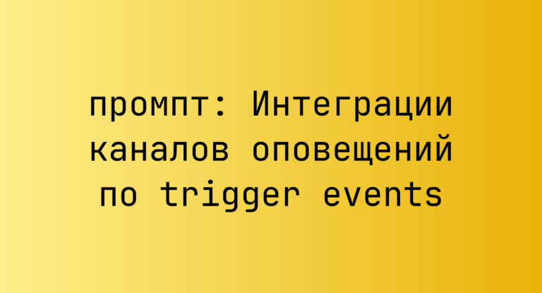 Интеграции каналов оповещений по trigger events