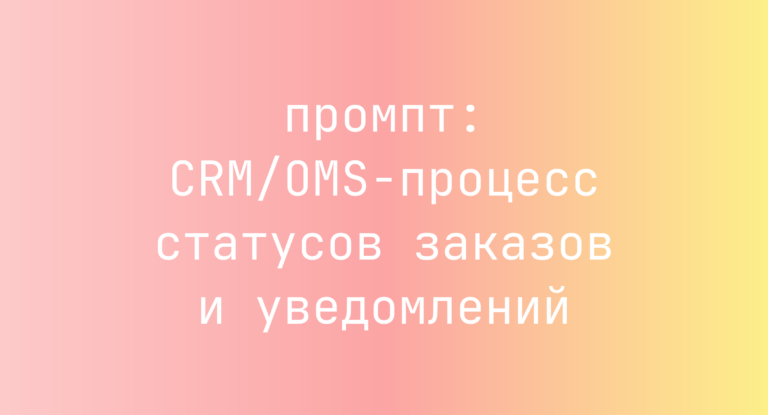CRM/OMS-процесс статусов заказов и уведомлений