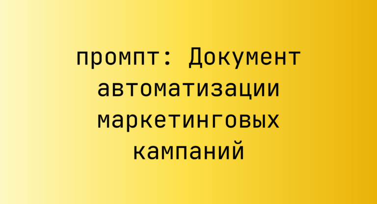 Документ автоматизации маркетинговых кампаний
