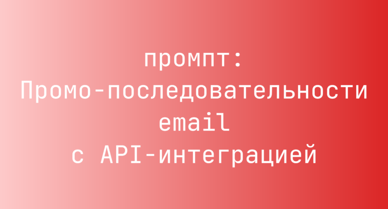 Промо-последовательности email с API-интеграцией