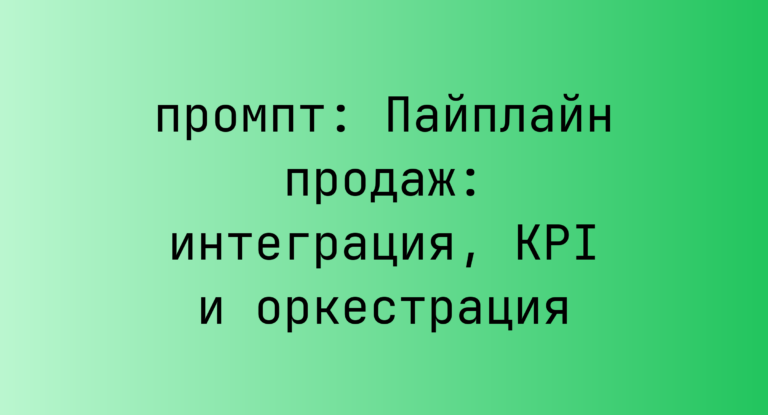 Пайплайн продаж: интеграция, KPI и оркестрация