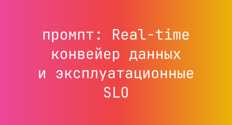 Real-time конвейер данных и эксплуатационные SLO