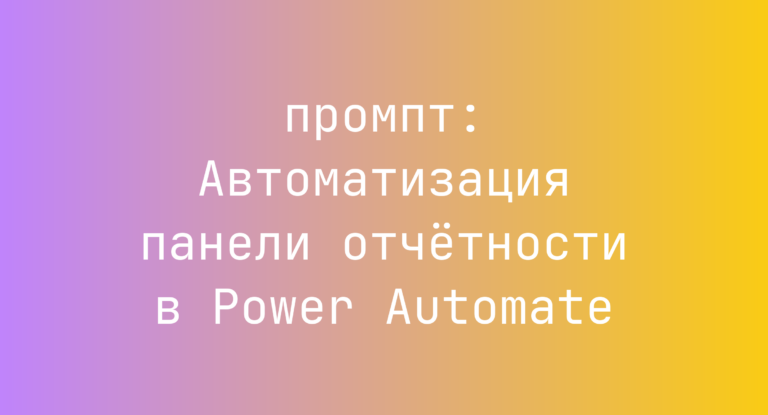 Автоматизация панели отчетности в Power Automate