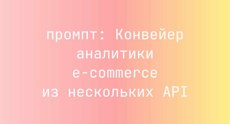 Конвейер аналитики e-commerce из нескольких API