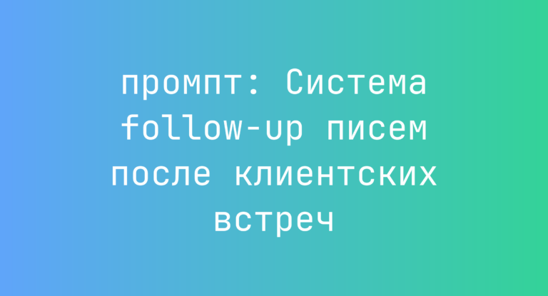 Система follow-up писем после клиентских встреч