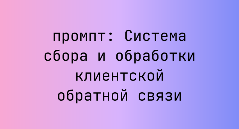Система сбора и обработки клиентской обратной связи