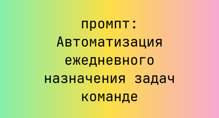 Автоматизация ежедневного назначения задач команде