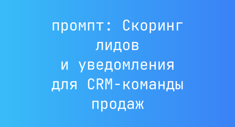 Скоринг лидов и уведомления для CRM-команды продаж