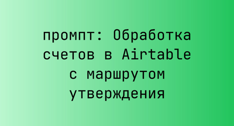 Обработка счетов в Airtable с маршрутом утверждения