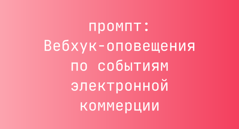 Вебхук-оповещения по событиям электронной коммерции