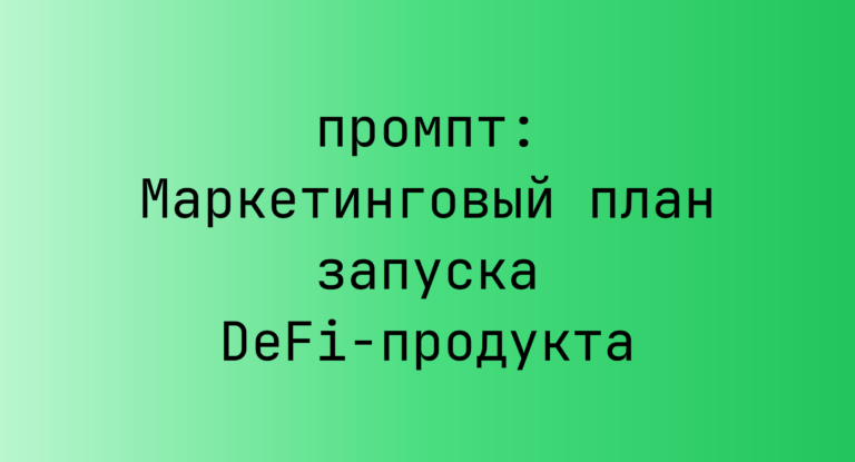 Маркетинговый план запуска DeFi-продукта