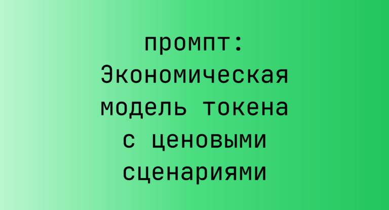 Экономическая модель токена с ценовыми сценариями