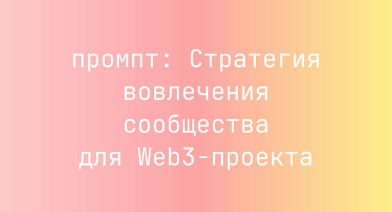 Стратегия вовлечения сообщества для Web3-проекта
