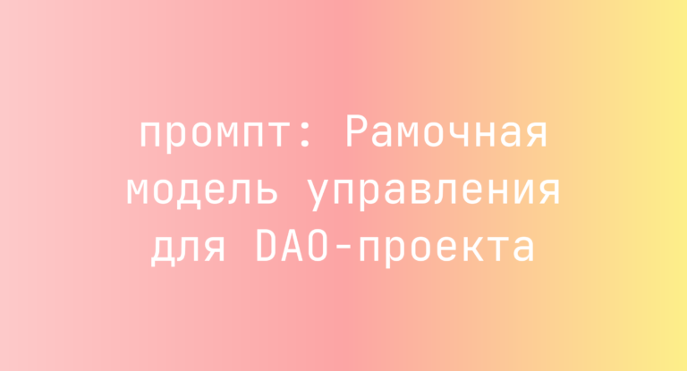 Рамочная модель управления для DAO-проекта