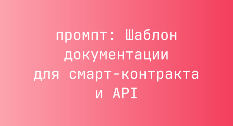 Шаблон документации для смарт-контракта и API