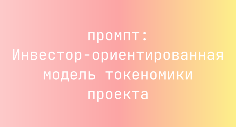Инвестор-ориентированная модель токеномики проекта