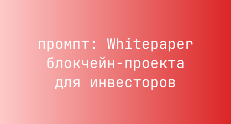 Whitepaper блокчейн-проекта для инвесторов