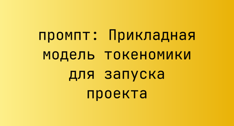 Прикладная модель токеномики для запуска проекта