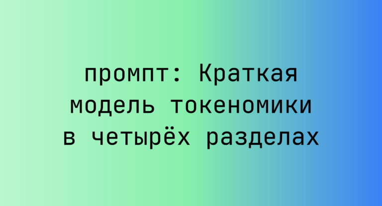 Краткая модель токеномики в четырех разделах
