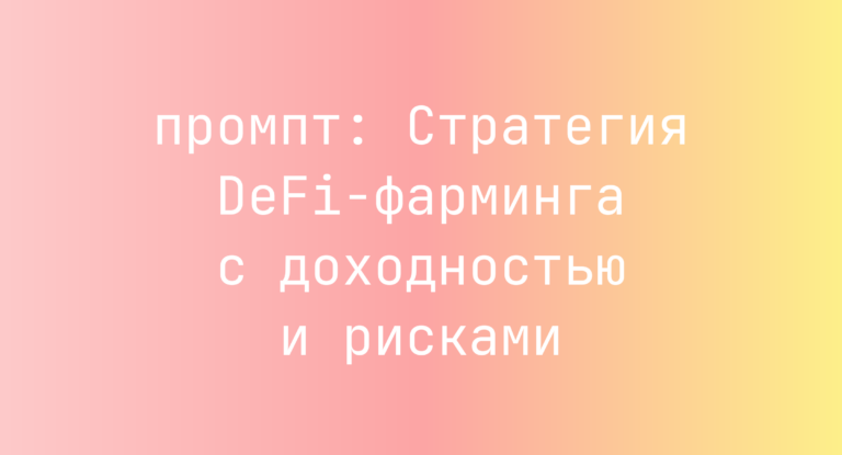 Стратегия DeFi-фарминга с доходностью и рисками