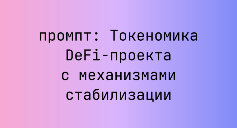 Токеномика DeFi-проекта с механизмами стабилизации
