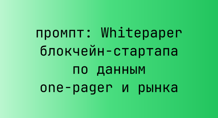 Whitepaper блокчейн-стартапа по данным one-pager и рынка