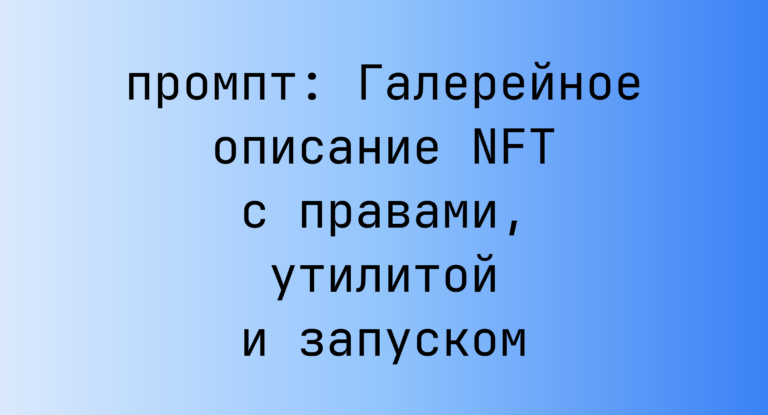 Галерейное описание NFT с правами, утилитой и запуском