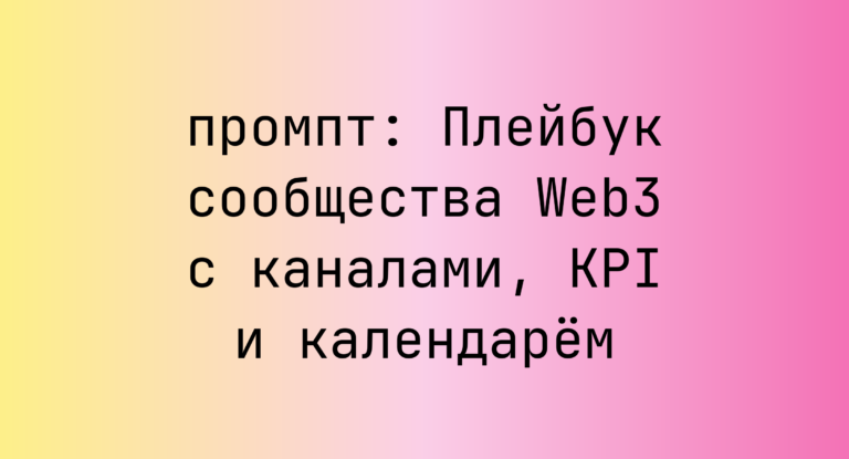 Плейбук сообщества Web3 с каналами, KPI и календарем