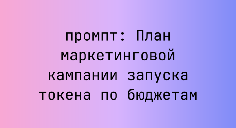 План маркетинговой кампании запуска токена по бюджетам