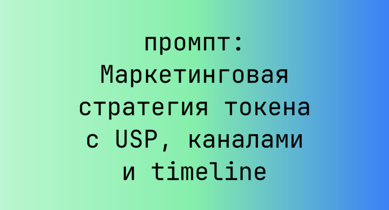 Маркетинговая стратегия токена с USP, каналами и timeline