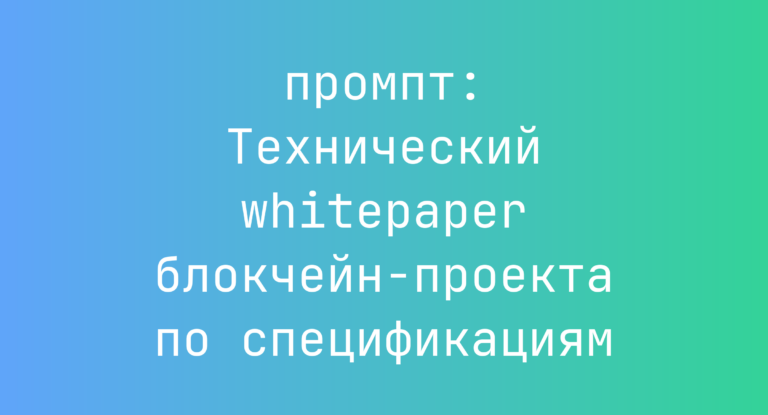 Технический whitepaper блокчейн-проекта по спецификациям