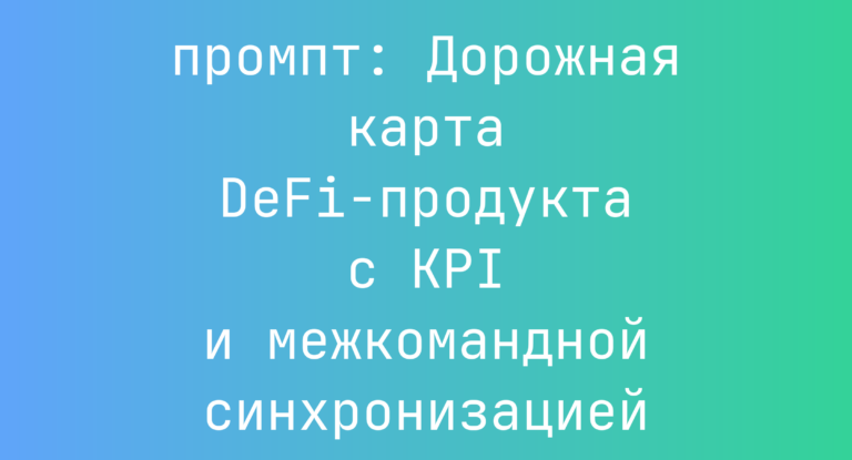 Дорожная карта DeFi-продукта с KPI и межкомандной синхронизацией