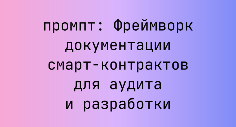 Фреймворк документации смарт-контрактов для аудита и разработки