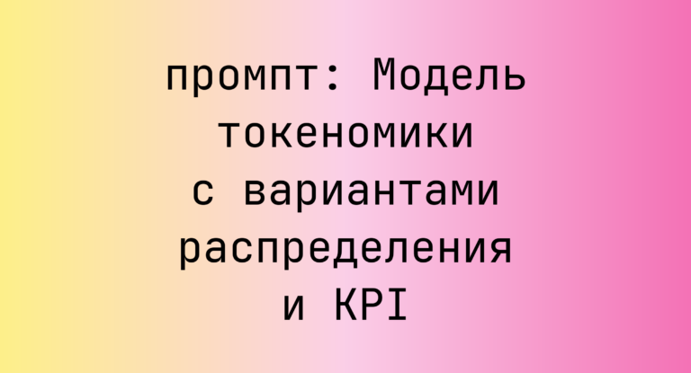 Модель токеномики с вариантами распределения и KPI