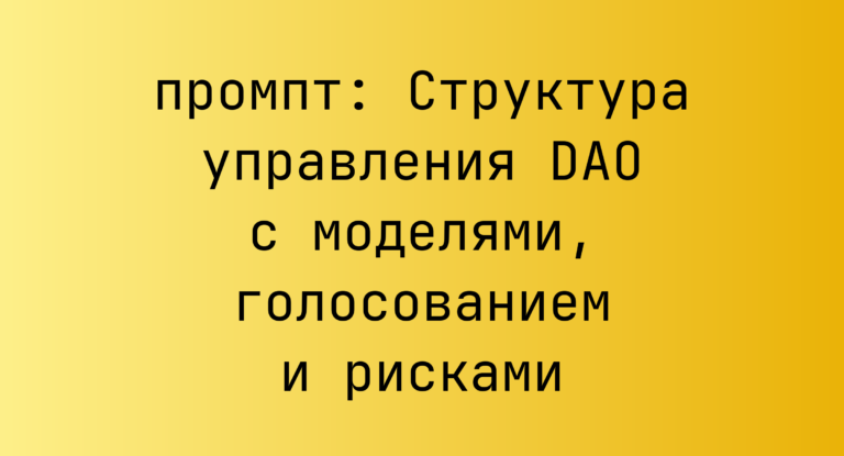 Структура управления DAO с моделями, голосованием и рисками