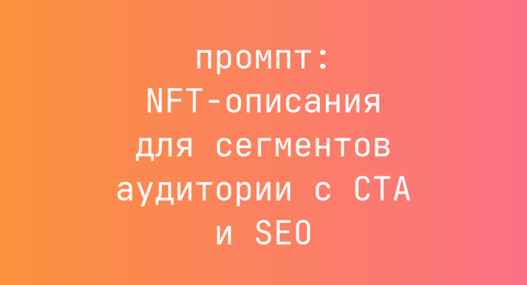 NFT-описания для сегментов аудитории с CTA и SEO