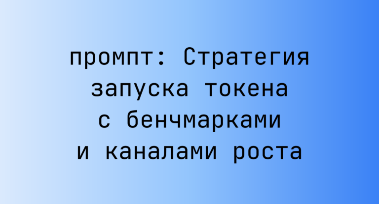 Стратегия запуска токена с бенчмарками и каналами роста
