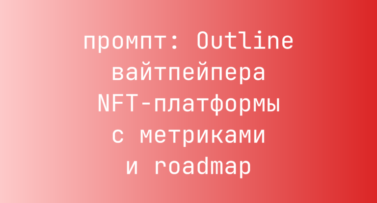 Outline вайтпейпера NFT-платформы с метриками и roadmap
