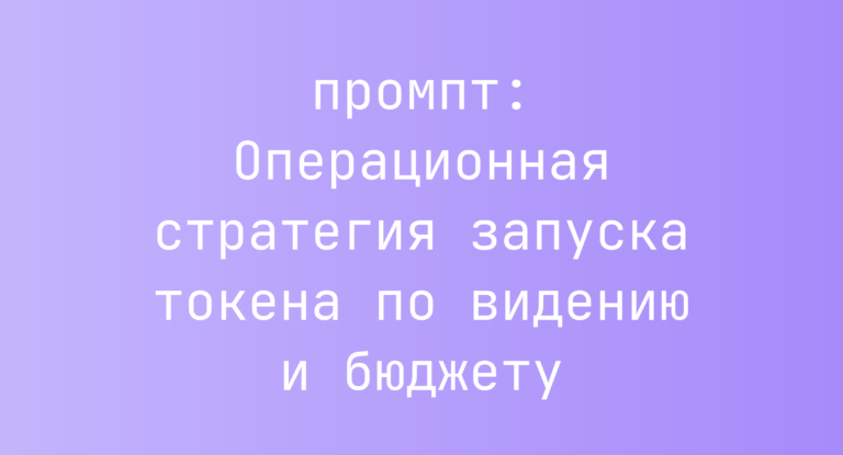 Операционная стратегия запуска токена по видению и бюджету