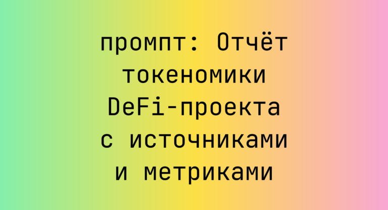 Отчет токеномики DeFi-проекта с источниками и метриками