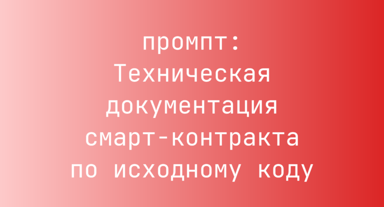 Техническая документация смарт-контракта по исходному коду