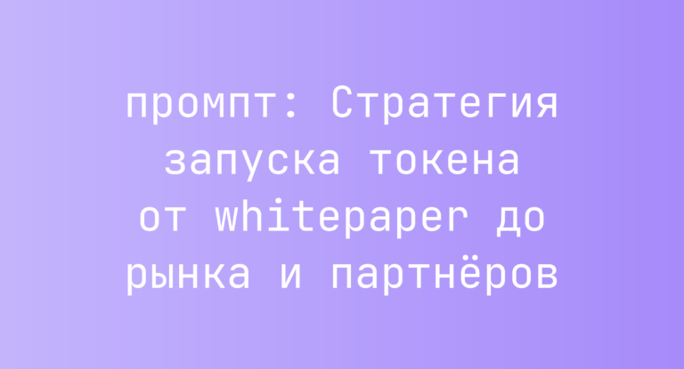 Стратегия запуска токена от whitepaper до рынка и партнеров