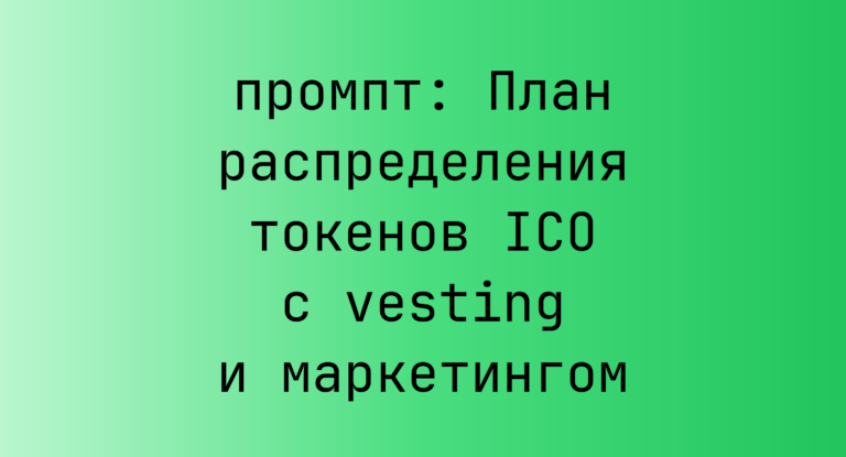 План распределения токенов ICO с vesting и маркетингом