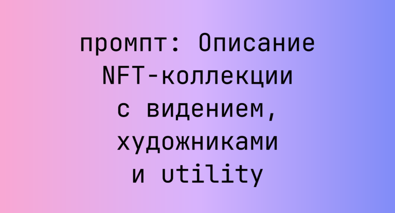 Описание NFT-коллекции с видением, художниками и utility