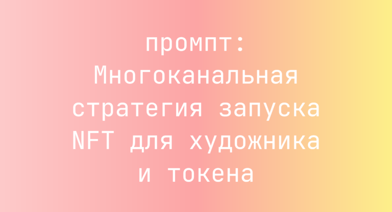 Многоканальная стратегия запуска NFT для художника и токена