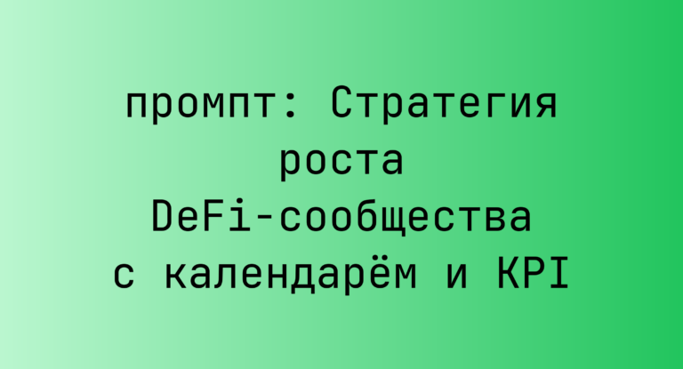 Стратегия роста DeFi-сообщества с календарем и KPI