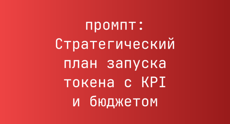 Стратегический план запуска токена с KPI и бюджетом