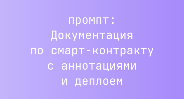Документация по смарт-контракту с аннотациями и деплоем