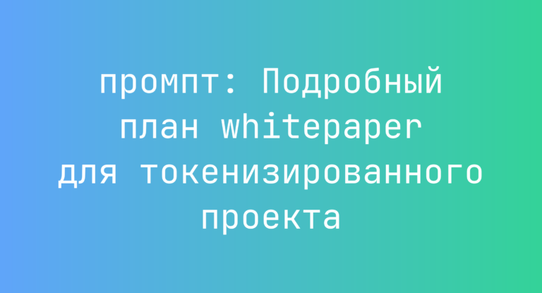 Подробный план whitepaper для токенизированного проекта